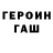Героин хмурый FlashtroniC