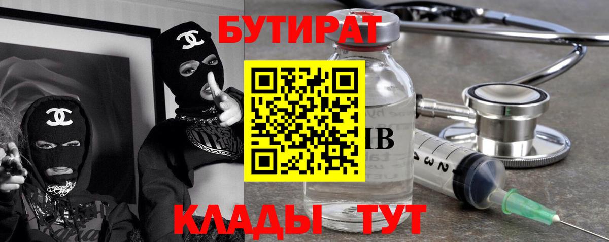БУТИРАТ Butirat Красноармейск