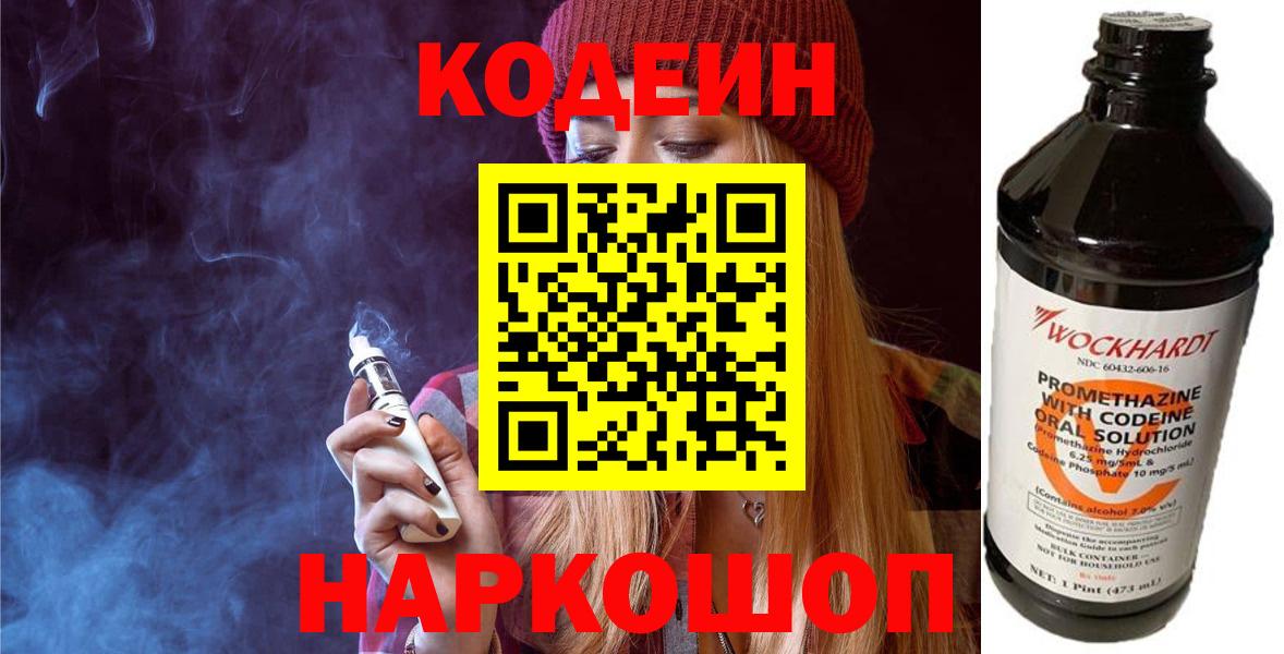 Кодеин напиток Lean (лин)  Вход с VPN  Красноармейск 