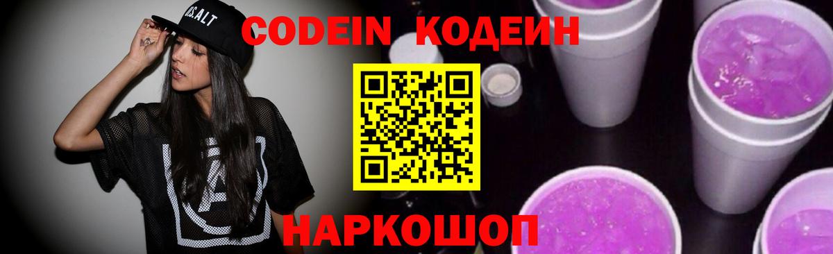 Кодеиновый сироп Lean Purple Drank Красноармейск